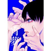宵夢（ナンバーナイン） [電子書籍]
