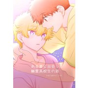 ある夏に出会った幽霊高校生の話（ナンバーナイン） [電子書籍]