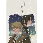五年目の手紙【分冊版】（1）（ナンバーナイン） [電子書籍]