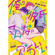 俺の彼氏がこんなにかわいい【ずっと君のターン商業番外編同人誌】（ナンバーナイン） [電子書籍]