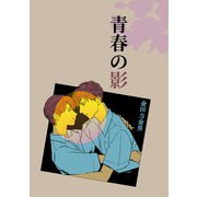 青春の影（ナンバーナイン） [電子書籍]