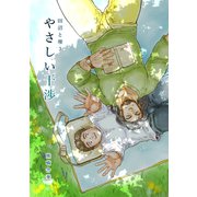 田沼と堺3 やさしい干渉（ナンバーナイン） [電子書籍]