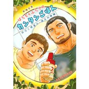 田沼と堺番外 はたらくふたりのカンタンごはん 週末同棲編（ナンバーナイン） [電子書籍]