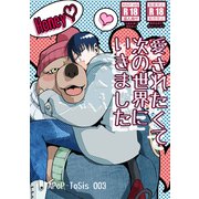 愛されたくて次の世界にいきました（1）（ナンバーナイン） [電子書籍]