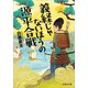 義経じゃないほうの源平合戦（文芸社） [電子書籍]