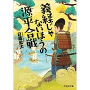 義経じゃないほうの源平合戦（文芸社） [電子書籍]
