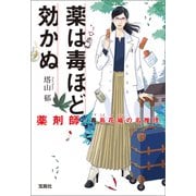 薬は毒ほど効かぬ 薬剤師・毒島花織の名推理（宝島社） [電子書籍]