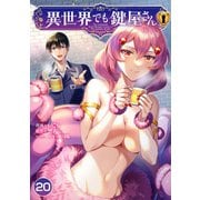 異世界でも鍵屋さん【単話版】 / 20話（デジカタ編集部） [電子書籍]