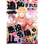 追放された悪役令嬢が止まらない！ 隣で振り回されている追加キャラが僕です【単話版】 / 3話（デジカタ編集部） [電子書籍]