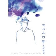 ヨベルの年（CATパブリッシング） [電子書籍]