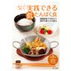 おいしく楽しく 実践できる低たんぱく食（第一出版） [電子書籍]
