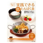 おいしく楽しく 実践できる低たんぱく食（第一出版） [電子書籍]