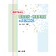 図表でわかる 臨床症状・検査異常値のメカニズム（第一出版） [電子書籍]