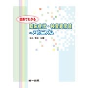 図表でわかる 臨床症状・検査異常値のメカニズム（第一出版） [電子書籍]