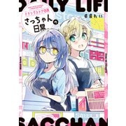 ドラッグストア店員さっちゃんの日常（KADOKAWA） [電子書籍]