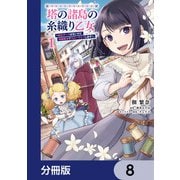 塔の諸島の糸織り乙女～転生チートはないけど刺繍魔法でスローライフします！～【分冊版】 8（KADOKAWA） [電子書籍]