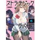 ストラテジックラバーズ 4（KADOKAWA） [電子書籍]