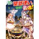 幼馴染のS級パーティーから追放された聖獣使い。万能支援魔法と仲間を増やして最強へ！ 3（KADOKAWA） [電子書籍]
