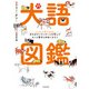 犬語図鑑 犬のボディランゲージを学んでもっと愛犬と仲良くなろう（KADOKAWA） [電子書籍]
