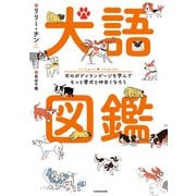 犬語図鑑 犬のボディランゲージを学んでもっと愛犬と仲良くなろう（KADOKAWA） [電子書籍]