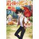 最強の鑑定士って誰のこと？ 17 ～満腹ごはんで異世界生活～（KADOKAWA） [電子書籍]