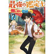 最強の鑑定士って誰のこと？ 17 ～満腹ごはんで異世界生活～（KADOKAWA） [電子書籍]