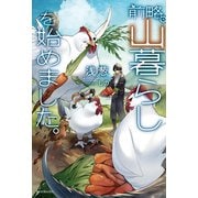 前略、山暮らしを始めました。（KADOKAWA） [電子書籍]