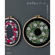 【PDFダウンロード付き】yulaのリース 植物刺繍と過ごす12か月（KADOKAWA） [電子書籍]
