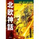 世界の神々と四大神話 北欧神話 オーディン・ロキほか（汐文社） [電子書籍]