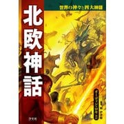 世界の神々と四大神話 北欧神話 オーディン・ロキほか（汐文社） [電子書籍]