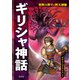 世界の神々と四大神話 ギリシャ神話 ゼウス・ヘラクレスほか（汐文社） [電子書籍]