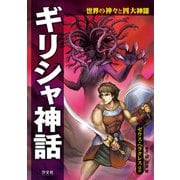 世界の神々と四大神話 ギリシャ神話 ゼウス・ヘラクレスほか（汐文社） [電子書籍]