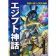 世界の神々と四大神話 エジプト神話 ラー・オシリスほか（汐文社） [電子書籍]