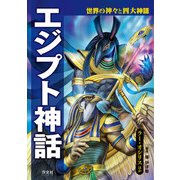 世界の神々と四大神話 エジプト神話 ラー・オシリスほか（汐文社） [電子書籍]