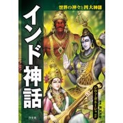 世界の神々と四大神話 インド神話 シヴァ・ガネーシャほか（汐文社） [電子書籍]