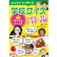 みんなでもりあがる！ 学校クイズバトル 食べものクイズ王（汐文社） [電子書籍]