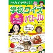 みんなでもりあがる！ 学校クイズバトル 食べものクイズ王（汐文社） [電子書籍]