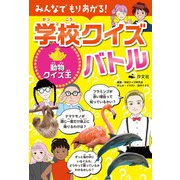 みんなでもりあがる！ 学校クイズバトル 動物クイズ王（汐文社） [電子書籍]
