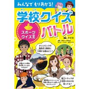 みんなでもりあがる！ 学校クイズバトル スポーツクイズ王（汐文社） [電子書籍]