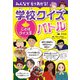 みんなでもりあがる！ 学校クイズバトル ことばクイズ王（汐文社） [電子書籍]