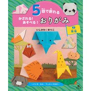5回で折れる かざれる！ あそべる！ おりがみ 2 動物 ～パンダ、わに、フェネックほか～（汐文社） [電子書籍]