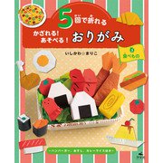 5回で折れる かざれる！ あそべる！ おりがみ 3 食べもの ～ハンバーガー、おすし、カレーライスほか～（汐文社） [電子書籍]