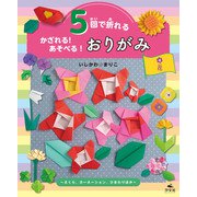 5回で折れる かざれる！ あそべる！ おりがみ 4 花 ～さくら、カーネーション、ひまわりほか～（汐文社） [電子書籍]