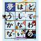 こころの「え？」ほん 夢はどうしてかなわないの？（汐文社） [電子書籍]