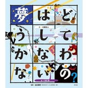 こころの「え？」ほん 夢はどうしてかなわないの？（汐文社） [電子書籍]