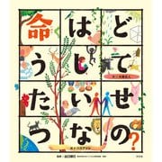 こころの「え？」ほん 命はどうしてたいせつなの？（汐文社） [電子書籍]