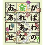 こころの「え？」ほん お金があればしあわせなの？（汐文社） [電子書籍]
