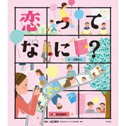 こころの「え？」ほん 恋ってなに？（汐文社） [電子書籍]