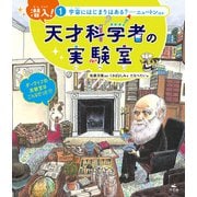 潜入！ 天才科学者の実験室 1宇宙にはじまりはある？ ―ニュートンほか（汐文社） [電子書籍]