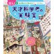 潜入！ 天才科学者の実験室 2生き物はなぜ生まれた？ ―リンネほか（汐文社） [電子書籍]